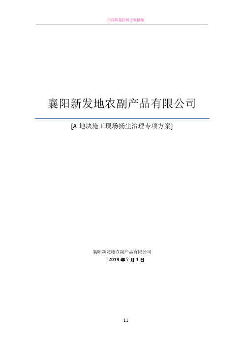 建设单位施工现场扬尘治理专项方案