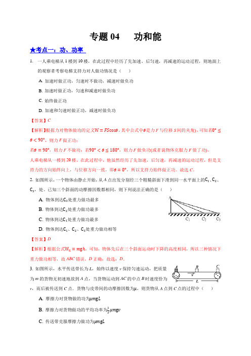 2020高三物理 专题04  功和能(解析版)