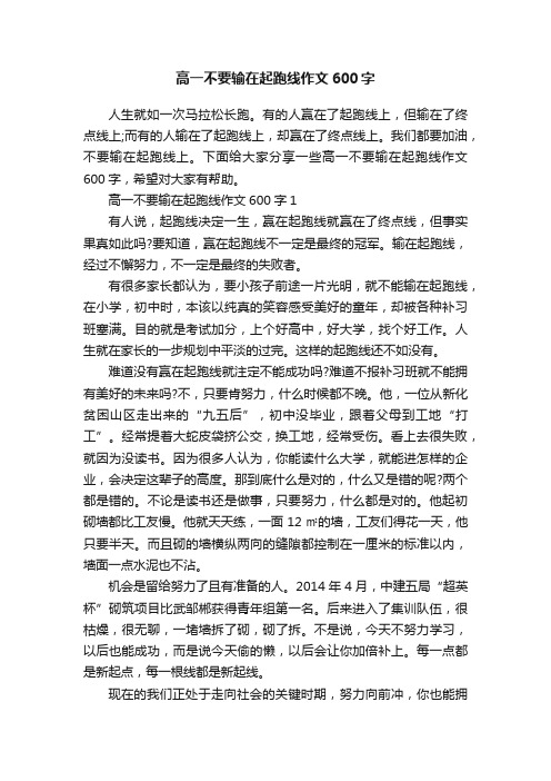 高一不要输在起跑线作文600字