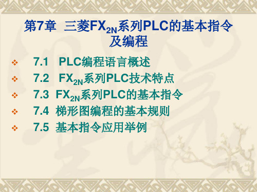 三菱FXN系列PLC的基本指令及编程