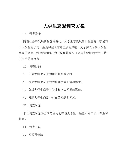 大学生恋爱调查方案