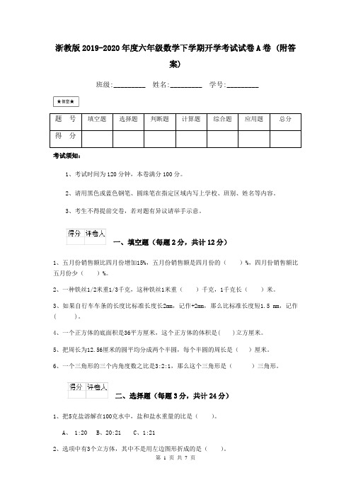 浙教版2019-2020年度六年级数学下学期开学考试试卷A卷 (附答案)