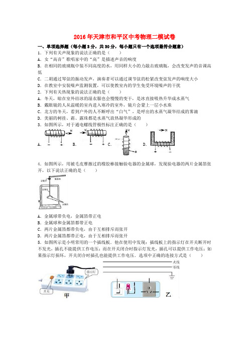 天津市和平区2016年中考物理二模试卷(含解析)