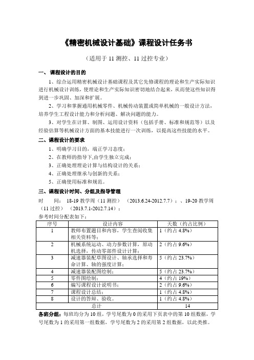 《精密机械设计基础》课程设计任务书适用于11测控、11过控专业