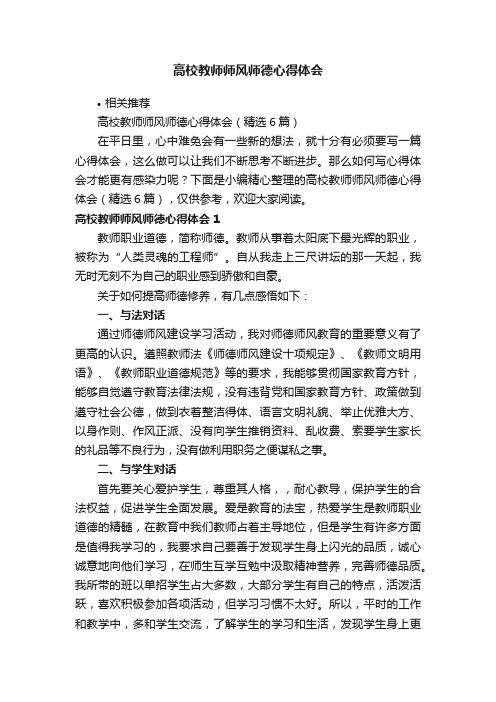 高校教师师风师德心得体会