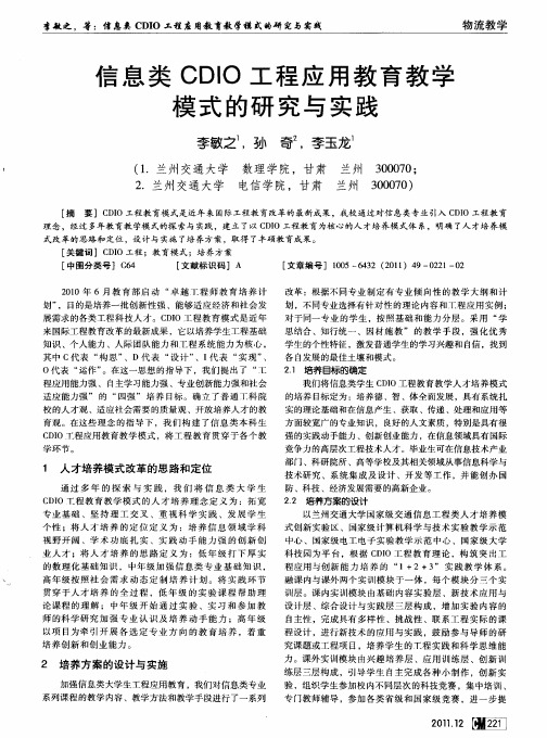 信息类CDIO工程应用教育教学模式的研究与实践