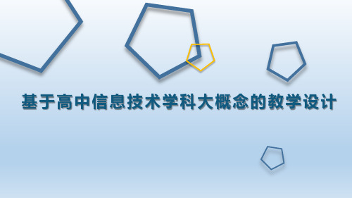 高中信息技术教学课件基于高中信息技术学科大概念的教学设计