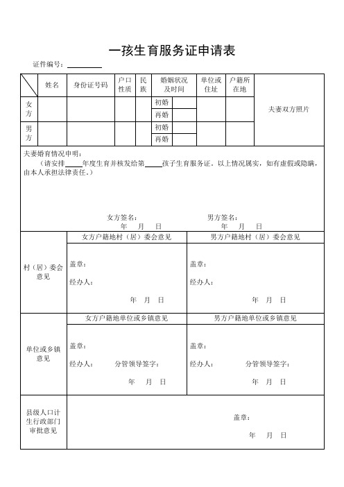 一孩生育服务证申请表、申请再生育审批表