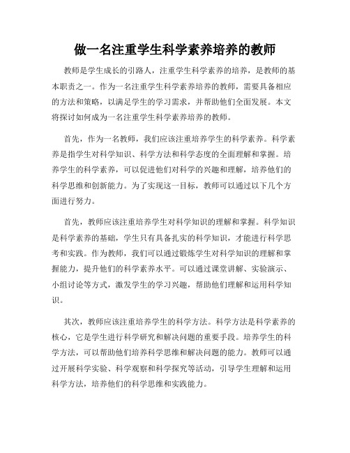 做一名注重学生科学素养培养的教师