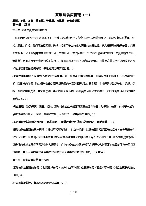 采购与供应管理(一)