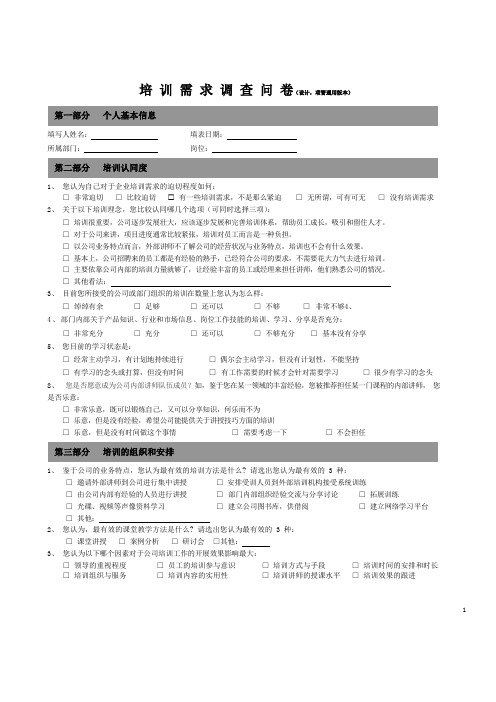 人力资源之培训需求调查问卷通用模板