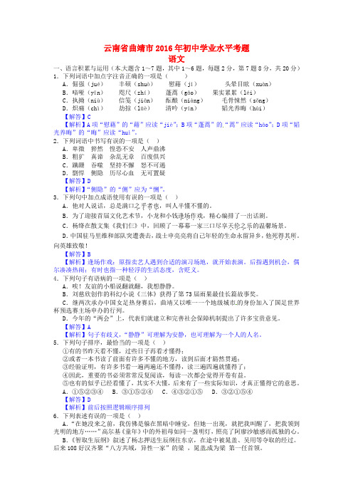 云南省曲靖市2016年中考语文真题试题(含答案)