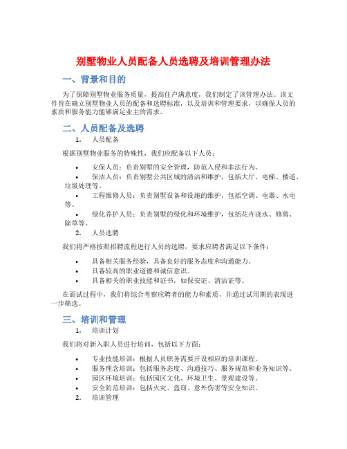 别墅物业人员配备人员选聘及培训管理办法