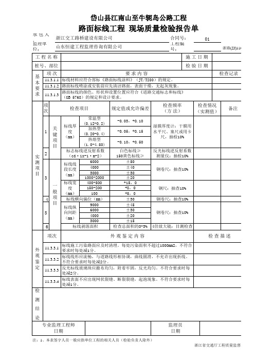 路面标线工程 现场质量检验报告单