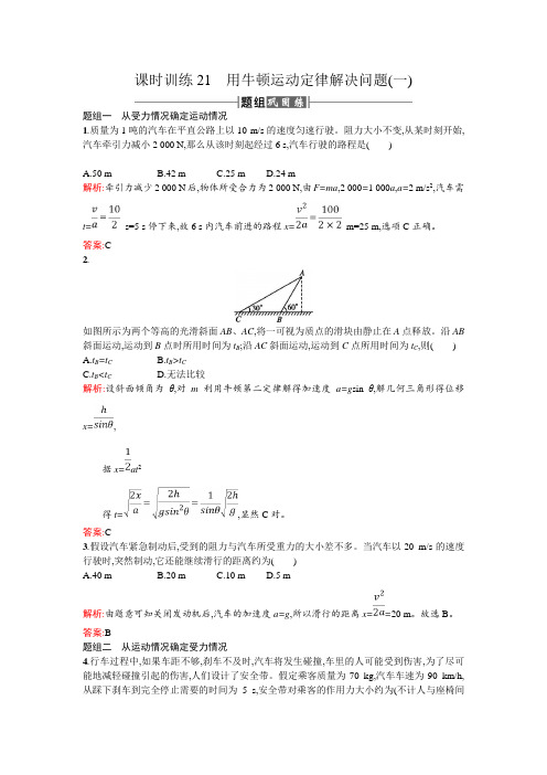 物理同步人教必修一全国通用版课时训练21用牛顿运动定律解决问题+Word版含解析 (1).doc