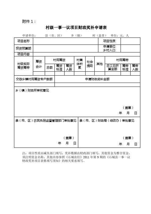 村级一事一议项目财政奖补申请表