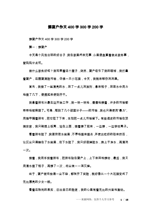 擦窗户作文400字300字200字