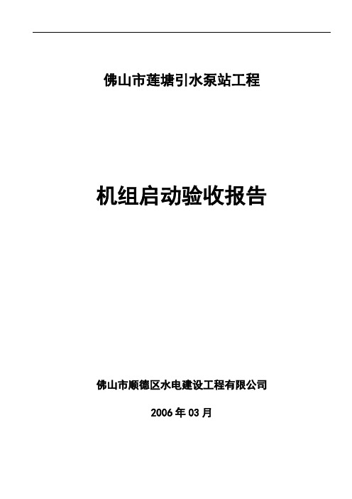 佛山市莲塘引水泵站工程机组启动验收报告