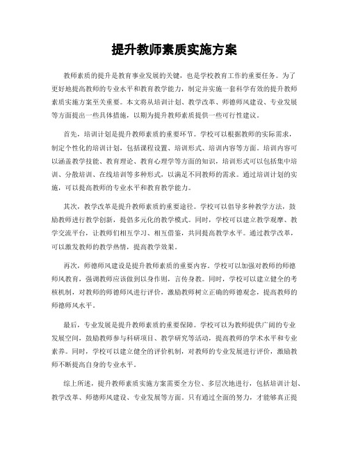 提升教师素质实施方案