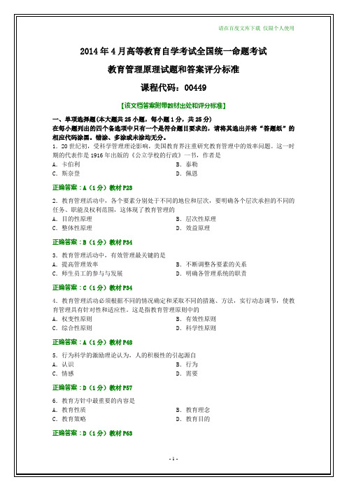 全国2014年4月自考教育管理原理试题和答案