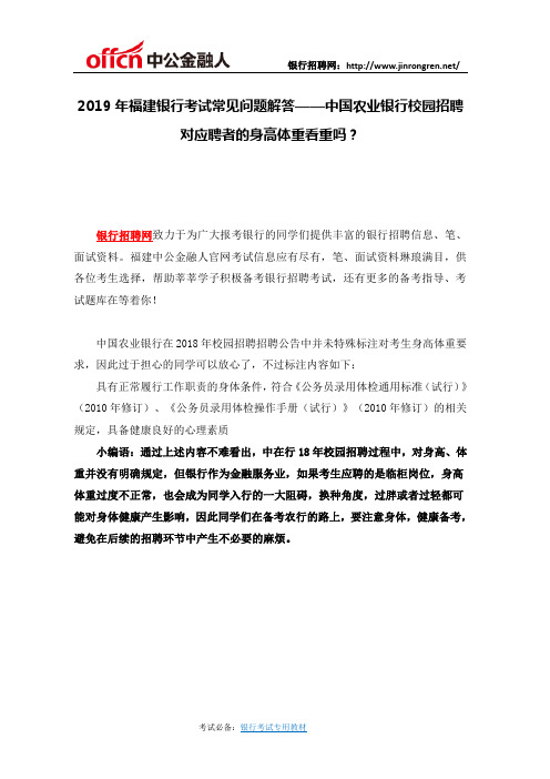 2019年福建银行考试常见问题解答——中国农业银行校园招聘对应聘者的身高体重看重吗?