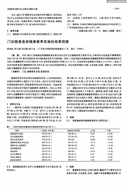 门诊输液患者健康教育实施的效果观察