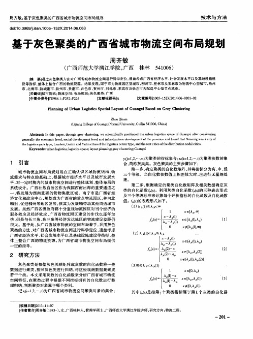 基于灰色聚类的广西省城市物流空间布局规划