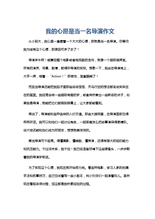 我的心愿是当一名导演作文