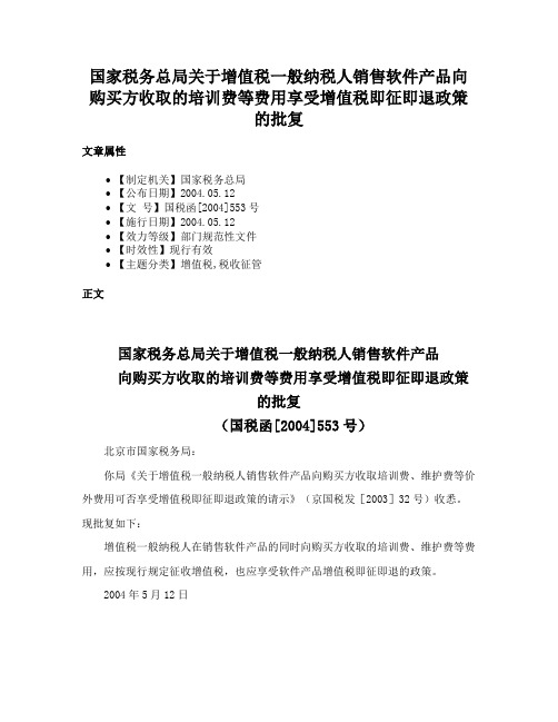 国家税务总局关于增值税一般纳税人销售软件产品向购买方收取的培训费等费用享受增值税即征即退政策的批复