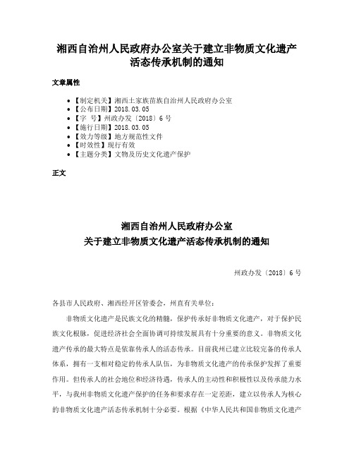 湘西自治州人民政府办公室关于建立非物质文化遗产活态传承机制的通知