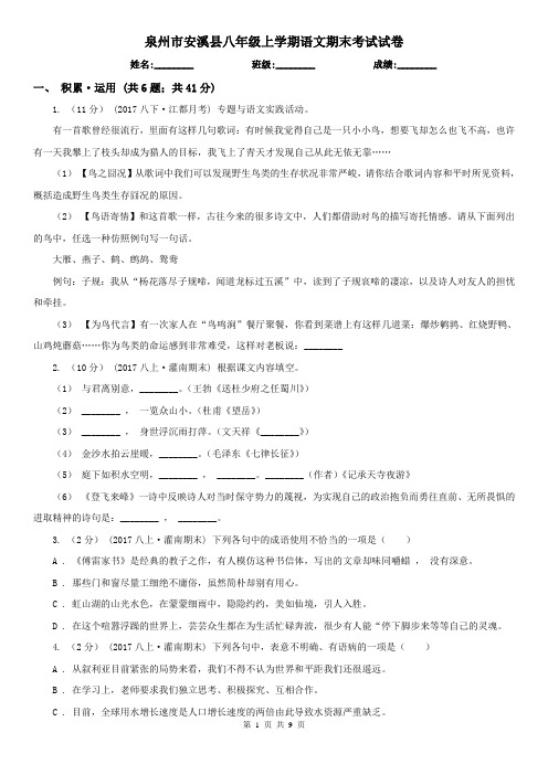 泉州市安溪县八年级上学期语文期末考试试卷