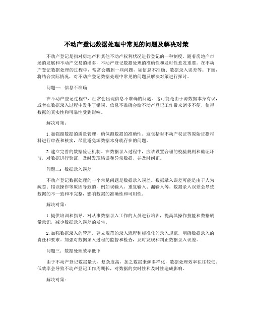 不动产登记数据处理中常见的问题及解决对策