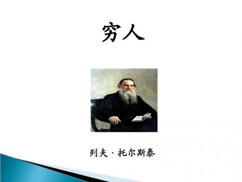 语文s版六年级下册《穷人》ppt