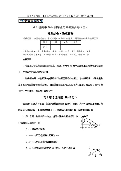 四川省天府教育大联考2014届高三高考热身卷(三)物理试题 Word版含答案