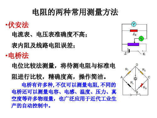 惠斯通电桥测量电阻