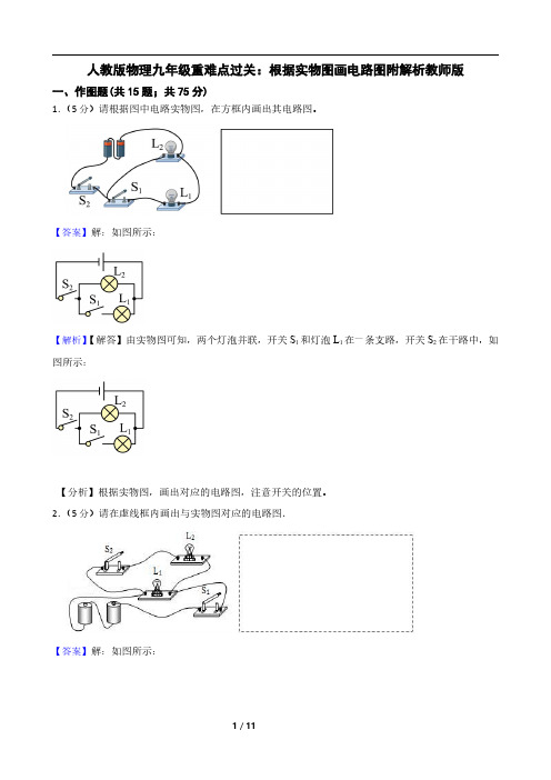 人教版物理九年级重难点过关：根据实物图画电路图附解析教师版