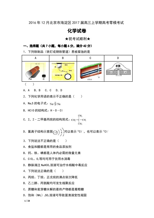 2016年12月北京市海淀区2017届高三上学期高考零模考试理科综合化学试卷及解析