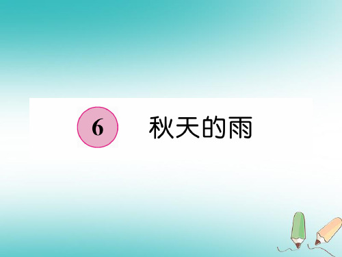 2020-2021学年新人教版三年级语文上册第2单元6秋天的雨课件.ppt
