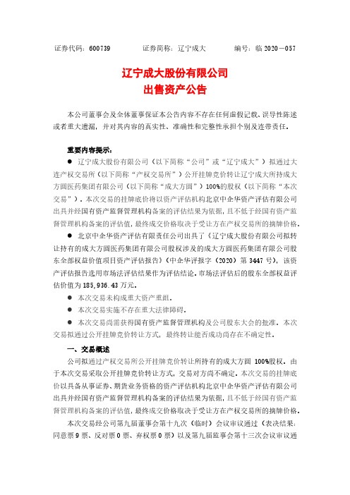 辽宁成大:出售资产公告