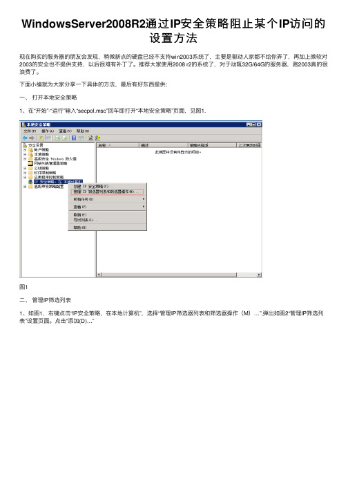 WindowsServer2008R2通过IP安全策略阻止某个IP访问的设置方法