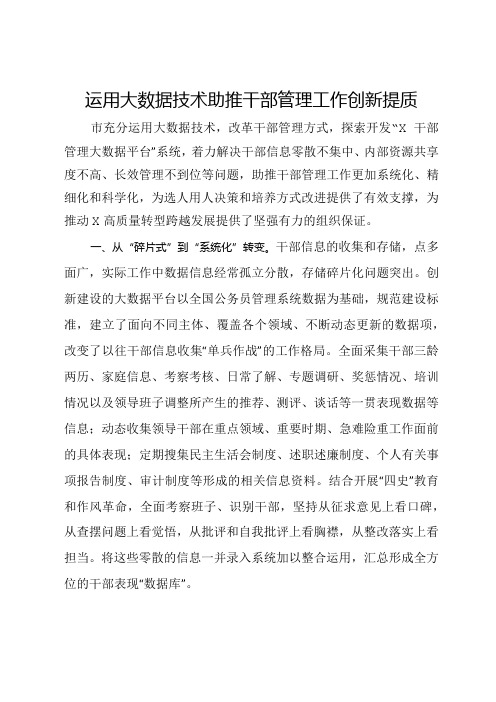 交流发言：运用大数据技术助推干部管理工作创新提质