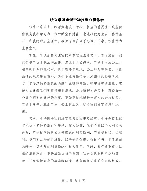 法官学习忠诚干净担当心得体会