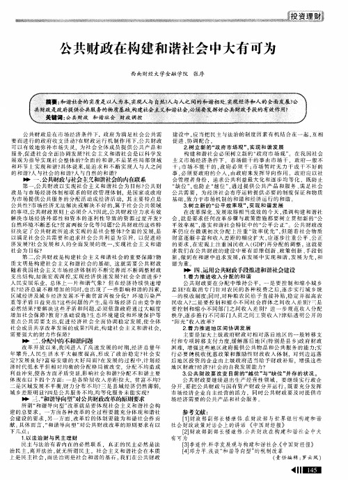 公共财政在构建和谐社会中大有可为