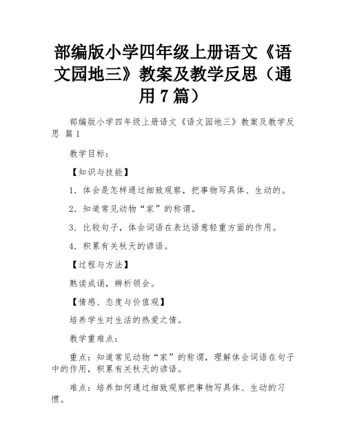 部编版小学四年级上册语文《语文园地三》教案及教学反思(通用7篇)