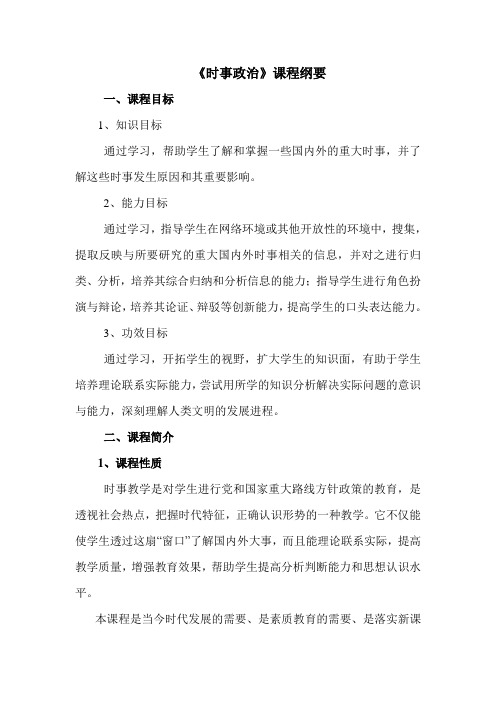 高中思想政治校本课程纲要《时事政治》课程纲要