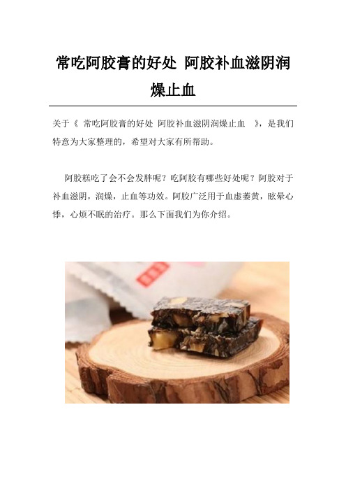 常吃阿胶膏的好处 阿胶补血滋阴润燥止血 