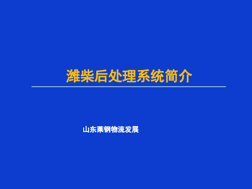 (完整)后处理系统简介精品PPT资料精品PPT资料