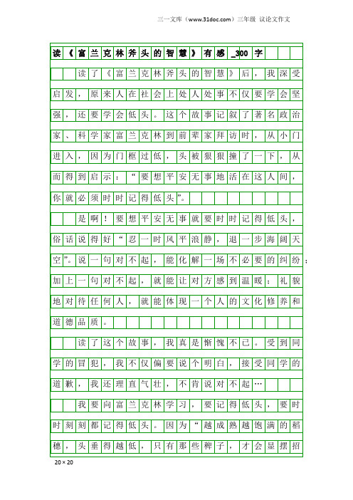 三年级议论文作文:读《富兰克林斧头的智慧》有感_300字