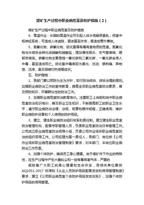 煤矿生产过程中职业病危害及防护措施（2）