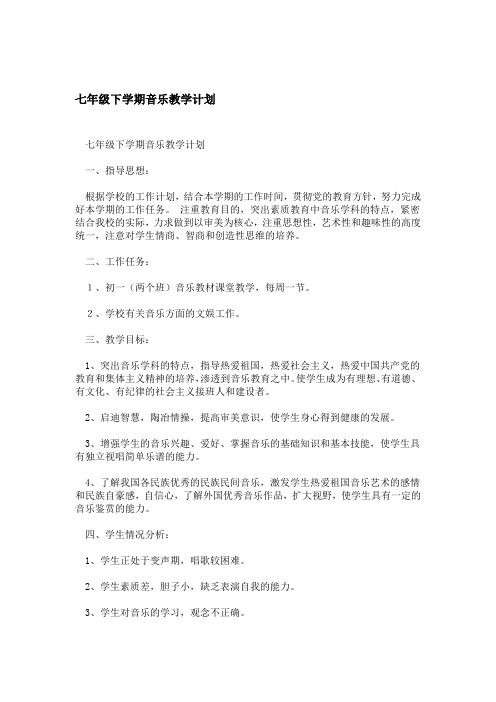 七年级下学期音乐教学计划